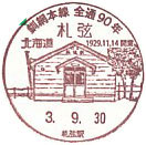 釧網本線全線開通９０周年記念の小型印－札弦郵便局