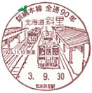 釧網本線全線開通９０周年記念の小型印－斜里郵便局