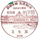 釧網本線全線開通９０周年記念の小型印－弟子屈郵便局