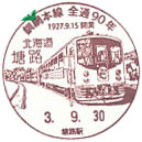 釧網本線全線開通９０周年記念の小型印－塘路郵便局