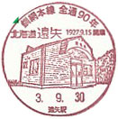 釧網本線全線開通９０周年記念の小型印－遠矢郵便局
