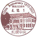 札幌中央郵便局開局１５０年記念の小型印－札幌中央郵便局