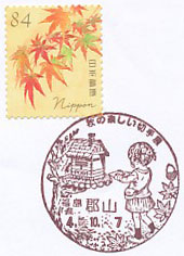 秋の楽しい切手展の小型印－郡山郵便局（２）