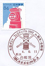 丸型ポストフェスティバル２０２２ ｉｎ 栃木・合戦場の小型印－合戦場郵便局（２）