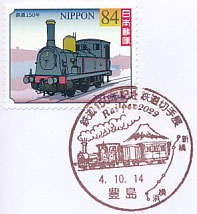鉄道１５０年記念切手展Ｒａｉｌｐｅｘ ２０２２の小型印－豊島郵便局（２）