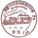 鉄道１５０年記念切手展Ｒａｉｌｐｅｘ ２０２２の小型印－豊島郵便局
