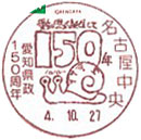 愛知県政１５０周年記念の小型印－名古屋中央郵便局