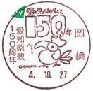 愛知県政１５０周年記念の小型印－岡崎郵便局
