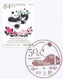 ジャイアントパンダ来日５０周年記念イベントの小型印－上野郵便局（２）