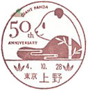 ジャイアントパンダ来日５０周年記念イベントの小型印－上野郵便局
