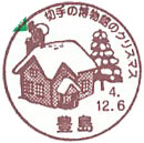 切手の博物館のクリスマスＡの小型印－豊島郵便局