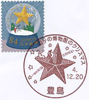 切手の博物館のクリスマスBの小型印－豊島郵便局（２）