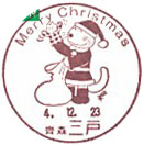 クリスマスの小型印－三戸郵便局
