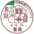 切手の博物館のクリスマスCの小型印－豊島郵便局