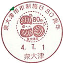 泉大津市市制施行８０周年記念の小型印－泉大津郵便局