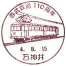 西武鉄道１１０周年の小型印－石神井郵便局