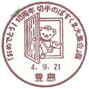 「おめでとう！１０周年　切手のぽすくま大集合」展の小型印－豊島郵便局