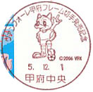 ヴァンフォーレ甲府フレーム切手発売記念の小型印－甲府中央郵便局