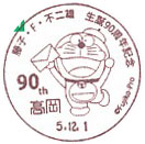 藤子・F・不二雄生誕９０周年記念の小型印－高岡郵便局