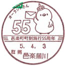 邑楽町町制施行５５周年の小型印－邑楽藤川郵便局