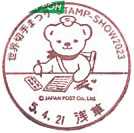 世界切手まつり　STAMP-SHOW２０２３の小型印－浅草郵便局