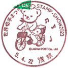 世界切手まつり　STAMP-SHOW２０２３の小型印－浅草郵便局