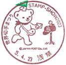 世界切手まつり　STAMP-SHOW２０２３の小型印－浅草郵便局