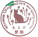 切手の博物館 Otegamiフリマ２０２４SPRINGコレクションの小型印－豊島郵便局