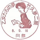 乙女たちの夢 竹久夢二展の小型印－向島郵便局