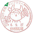 ２０２４－２０２５　彦根スタンプラリーの小型印－彦根馬場郵便局