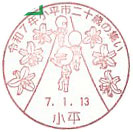 令和7年小平市二十歳の集いの小型印-小平郵便局