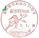 習志野市制施行70周年の小型印-習志野藤崎郵便局