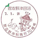 習志野市制施行70周年の小型印-習志野津田沼郵便局