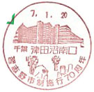 習志野市制施行70周年の小型印-津田沼南口郵便局
