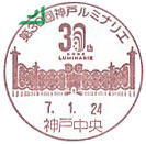 第30回神戸ルミナリエの小型印-神戸中央郵便局