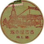 名古屋赤塚郵便局の戦前風景印
