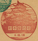 名古屋本町郵便局の戦前風景印（初日印）