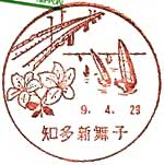 知多新舞子郵便局の風景印（初日印）