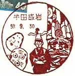 半田成岩郵便局の風景印