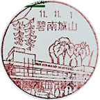 碧南城山郵便局の風景印