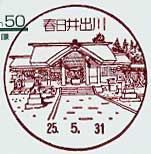 春日井出川郵便局の風景印