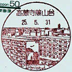 高蔵寺藤山台郵便局の風景印