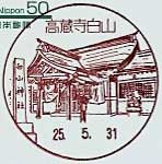 高蔵寺白山郵便局の風景印