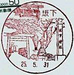 坂下郵便局の風景印