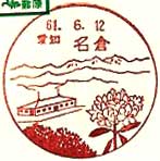 名倉郵便局の風景印