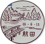 熱田郵便局の風景印