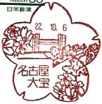 名古屋大宝郵便局の風景印