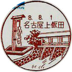 名古屋上飯田郵便局の風景印（初日印）