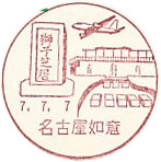 名古屋如意郵便局の風景印（初日印）