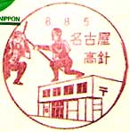 名古屋高針郵便局の風景印